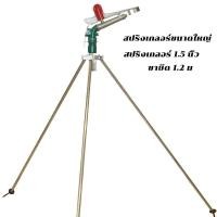 ราคา สปริงเกอร์บิ๊กกัน 2 นิ้วพร้อมขาตั้ง ยิงไกล สปริงเกอร์อลูมิเนียม 2นิ้ว รุ่น JL 40PY2H Sprinkler สปริงเกอร์บิ๊กกัน พร้อมขาตั้ง 1 5 เมตร (21667294525)