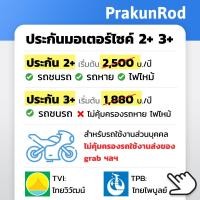 ราคา ถูกสุดๆ ประกันรถมอเตอร์ไซค์ 2 3 ไทยวิวัฒน์ ไทยไพบูลย์ ไม่เก็บค่ารับผิดส่วนแรก (21398558876)