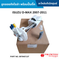 ราคา IS ลูกลอยถังโซล่า พร้อมปั๊มติ๊ก ISUZU D MAX 2007 2011 อะไหล่แท้เบิกศูนย์ 897945713T สั่งผิดเองไม่รับเปลี่ยน คืน ทุกกรณี (17230552362)