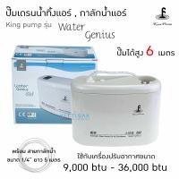 ราคา ปั๊มน้ำแอร์ กาลักน้ำ ยี่ห้อ KingPump รุ่น Water Genius ปั๊มเดรนน้ำทิ้ง หรือ ปั๊มน้ำทิ้ง ปั๊มน้ำทิ้งแอร์ (1367822946)