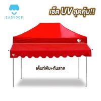 ราคา ชุดเต็นท์ กันสาด UV ขนาด 2x2 2x3 3x3 เมตร เต็นท์พับเก็บได้ เต็นท์ตลาดนัด เต็นท์ขายของ เต็นท์กันแดด (21580172932)