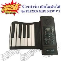 ราคา เปียโนพับได้ เปียโนพกพา เปียโนไฟฟ้า เปียโนซิลิโคน Centrio USB MIDI Roll Up Piano 49 Keys 61 Keys 88 Keys พับได้ ม้วนได้ พกพาสะดวก เสียงดี (18918261272)