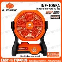 ราคา PUMPKIN INFINITY พัดลม พัดลมไร้สาย 20V ขนาด 10 นิ้ว รุ่น INF 105FA 50229 (21680556701)