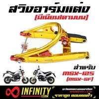 ราคา สวิงอาร์ม MSXMSX SFDEMON 125 ดามบน งาน CNC สีทอง (1118484579)