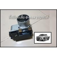 ราคา ลิ้นปีกผีเสื้อ isuzu d max 2020 2022เเท้ (19398632865)