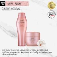 ราคา SHISEIDO Sublimic Airy Flow Shampoo 250ml Mask 200ml for dry frizzy hair ซิเซโด้ แอรี่ โฟล์ว แชมพูและมาส์ก เพื่อเส้นผมแห้ง ชี้ฟู จัดทรงยาก (13413980792)