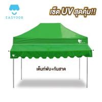 ราคา ชุดเต็นท์ กันสาด UV ขนาด 2x2 2x3 3x3 เมตร เต็นท์พับเก็บได้ เต็นท์ตลาดนัด เต็นท์ขายของ เต็นท์กันแดด (21580172935)