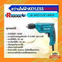ราคา สว่านปรับรอบ 3 8 นิ้ว KEYLES MAKITA รุ่น 6413 กำลังไฟฟ้าที่ใช้ 450 วัตต์ มีบริการเก้บเงินปลายทาง (18311553462)