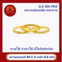 ราคา SP Gold แหวนทองแท้ 96 5 น้ำหนัก 0 6 กรัม ลายปลอกมีด คละลาย 0 6 RN MIX ขายได้จำนำได้ มีใบรับประกัน (5016404130)