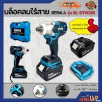 ราคา BERALA บล็อกแบตเตอรี่ 98V บล็อคไร้สาย 1 2 รุ่น BL DTW285 มอเตอร์บัสเลส Brushless (6108872703)