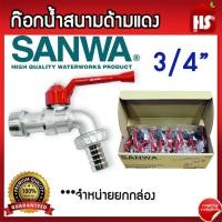 ราคา ขายยกกล่อง ก๊อกน้ำสนามด้ามแดง SANWA ขนาด 3 4 6 หุน ก้อกสนามด้ามแดง 3 4 นิ้ว ซันวา ก๊อกบอลสนาม ก๊อกซันวาสนามด้ามแดง จำหน่ายยกกล่อง (21408780545)