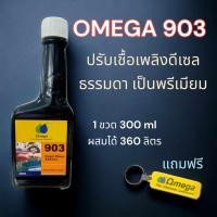ราคา OMEGA 903 หัวเชื้อปรับเกรด คุณภาพ เชื้อเพลิงดีเซล เป็น พรีเมียมเกรด ลดควันดำ ล้างหัวฉีด ระบบสะอาด (21608646805)