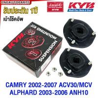 ราคา KYB เบ้าโช้คอัพ TOYOTA CAMRY 2002 2007 ACV30 MCV30 ALPHARD 2003 2006 ANH10 KAYABA SM7104 (21442419395)