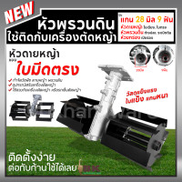 ราคา หัวพรวนดิน กำจัดวัชพืช ดายหญ้า ติดเครื่องตัดหญ้า ขนาด 28มม 9ฟัน ใบเฉียง ใบตรง ก้างปลา ยกร่อง ระเบิดดิน (21228026710)
