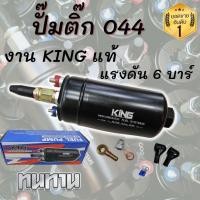 ราคา ปั๊มติ๊กนอกถัง ปั้มติ๊ก 044 KING ลูกใหญ่ แรงดัน 6 BAR 12V อย่างดี ยี่ห้อ KING คุณภาพสูง ทนทาน อายุการใช้งานยาวนาน (11277603338)