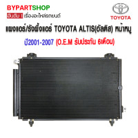 ราคา แผงแอร์ รังผึ้งแอร์ TOYOTA ALTIS อัลติส หน้าหมู ปี2001 2007 O E M รับประกัน 6เดือน (894930849)