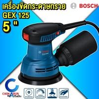 ราคา Bosch เครื่องขัดกระดาษทรายกลม 5 นิ้ว GEX125 เครื่องขัด เครื่องขัดกระดาษทราย 280 วัตต์ กระดาษทราย (21397226102)