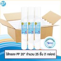 ราคา ไส้กรองตู้น้ำหยอดเหรียญ ไส้กรองหยาบ PP ขนาด 20 นิ้ว ยี่ห้อ iFresh Tema Unipure AQUATEK Purtrex ราคาส่ง แบบยกลัง (10517962299)
