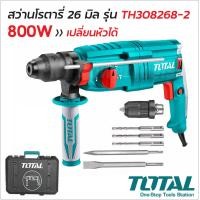 ราคา TOTAL สว่านโรตารี่ 3 ระบบ 26 มิล 800W รุ่น TH308268 2 เปลี่ยนหัวได้ Rotary Hammer สำหรับเจาะ กระแทก สกัด สว่านเจาะปูน เจาะคอนกรีต (15872004741)