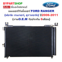 ราคา แผงแอร์ รังผึ้งแอร์ FORD RANGER เรนเจอร์ ดูราทอร์ค ปี2006 2011 O E M รับประกัน 6เดือน (903330034)