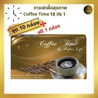 ราคา ฟรี 1 กล่องพร้อมส่ง ชุด 10 กล่อง กาแฟคอฟฟี่ ไทม์ by Prefect Life กาแฟเพื่อสุขภาพ ไม่มีน้ำตาล (20764050130)