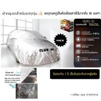 ราคา ผ้าคลุมรถยนต์ 3 ชั้น Extra Foil Sunguard กันแดดได้ดี กันน้ำ สินค้ารับประกัน 1 ปี ลดอุณหภูมิในตัวรถได้ถึง 18 องศา (7441328286)