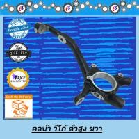 ราคา คอม้า วีโก้ ตัวสูง ข้างขวา TOYOTA VIGO 4WD R ABS (1464656423)