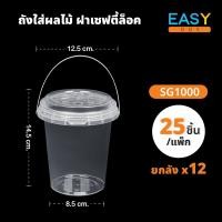 ราคา 1ยกลัง แก้วถังพร้อมฝาและหูหิ้วมี ถ้วยพลาสติกใสทรงกลมแบบถังพร้อมฝาปิด ขนาด 380 500 700 750 1000 ml ชุด 20 และ 25 ชิ้น ถังพลาสติก ถังน้ำแข็ง ถังโค้ก ถังน้ (21519995683)