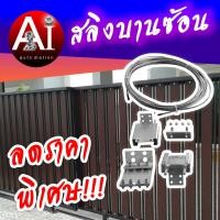 ราคา สลิงบานซ้อน สำหรับประตูบานเลื่อนชนิดบานซ้อน คุณภาพสูง ติดตั้งง่าย มีคำแนะนำการติดตั้ง (17118158492)