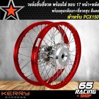 ราคา วงล้อขึ้นซี่ลวดล้อขอบ17พร้อมใส่สำหรับ PCX150PCX 150 2018 ใส่ไม่ได้ หน้า หลัง ดุมกลึงเงา ขึ้นซี่ลวดชุบ ล้อขอบ17 เลือกสีด้านใน (6078110392)