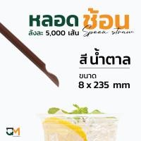 ราคา หลอดช้อนห่อฟิล์ม หลอดช้อน บรรจุ 5000 เส้น หลอดตัก หลอดช้อนสีน้ำเงิน หลอดช้อนสีดำ หลอดช้อนสีน้ำตาล (5687552696)
