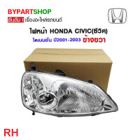 ราคา ไฟหน้า HONDA CIVIC ซีวิค ไดเมนชั่น โฉมแรก ปี2001 2003 งานแท้ DEPO (21263194105)