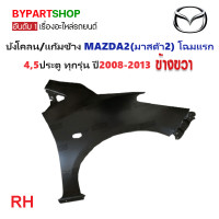 ราคา บังโคลน MAZDA2 มาสด้า2 โฉมแรก 4 5ประตู ปี2008 2013 กรุณาเลือกข้าง (21366337969)