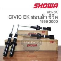 ราคา SHOWA โช๊คอัพ CIVIC EK ตาโต ปี 1996 2000 ประกัน 1 ปี (18334279911)