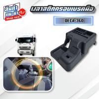 ราคา พลาสติกครอบเบรคมือ ISUZU DECA 360 หัวลาก GXZ FTR FVM FVZ FXZ FYH GVR GXZ FRR ของแต่ง รถบรรทุก (21402521698)