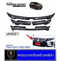 ราคา ครอบกระจังหน้า Mitsubishi Pajero ปี2020 2022 pajero2020 pajero2021 pajero2022 อุปกรณ์แต่งรถpajero ปาเจโร่ กระจังแต่งpajero มิตซู ปาเจโร่ กระจังแต่งpajero2021 กระจังแต่งpajero2022 (11433430629)