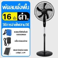 ราคา พัดลมตั้งโต๊ะ 18 พัดลมปรับระดับ พัดลมตั้งพื้น พัดลมเหล็กตั้งพื้น STAND FAN ปรับระดับได้ 3 ระดับ 16 นิ้ว พัดลม 5ใบพัด เสียงเงียบ พัดลมโซลาเซลล์ พัดลมตั้งพื้นพ พัดลมพัดลม 18 นิ้ว ถูกๆ (21665293976)