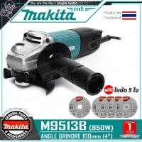 ราคา สินค้ามีตัวเลือก MAKITA เครื่องเจียร์ หินเจียร์ ลูกหมู 4นิ้ว 850วัตต์ รุ่น M9513B โฉมใหม่ ของแท้100 ประกันศูนย์ 6 เดือน (21579427008)