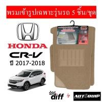 ราคา Diff พรมปูพื้นรถยนต์ พรมใยไวนิล พรมเข้ารูปรถยนต์ Honda CR V ปี 1996 ปัจจุบัน 5ชิ้น ชุด (19538802153)