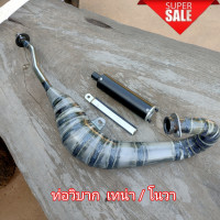 ราคา วิบากท่อแต่ง ท่อวิบาก โนวา เทน่า งานเชื่อมลายหนาทน ใช้ดัดแปลงกับรถ 2 จังหวะหลายรุ่น สินค้าพร้อมจัดส่ง (20854387341)