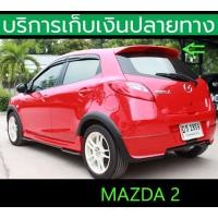 ราคา ยังไม่พ่นสี สปอยเลอร์ Spoiler Mazda 2 ปี 2006 2012 5ประตู (17548268270)