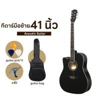 ราคา กีต้าร์มือซ้าย สำหรับคนเล่นมือซ้าย กีต้าร์โปร่ง 41 นิ้ว Paramount Left Hand Acoustic Guitar 41 (21647964870)