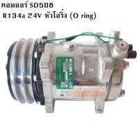 ราคา คอมแอร์ SD508 24V R134a หัวโอริง มูเล่ย์ 2 ร่อง COMPRESSOR SD 508 R134a 24V Oring (4209408294)