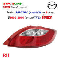 ราคา ไฟท้าย MAZDA2 มาสด้า2 รุ่น 5ประตู ปี2009 2014 งานแท้TYC (21311768394)