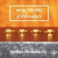 ราคา แหวนทองคำแท้ น้ำหนัก 0 6 กรัม ลายหัวใจก้านเดียว (4684476798)