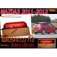 ราคา MAZDA3 2011 2012 013 5ปรตู ไฟเบรค ดวงที่3 LED สีแดง (11060966634)