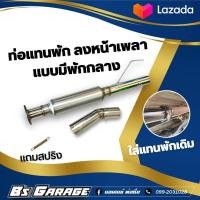 ราคา ท่อแทนพัก ลงหน้าเพลา มีพัก มีรุ่น วีโก้ รีโว่ ออนิวดีแม็ก ดีแม็กเก่า เชฟเก่า ไททัน ฟอร์ด2 2 มาสด้า 2 2 มาสด้า BT50pro ทักแชทแจ้งรุ่ (16578591682)