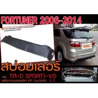 ราคา FORTUNER 2006 2007 2008 2009 2010 2011 2012 2013 2014 สปอยเลอร์ ทรง TRD SPORTIVO v 3 พลาสติกPP สินค้านำเข้า (7899683012)