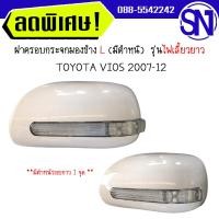 ราคา ฝาครอบกระจกมองข้างครอบกระจกมองข้าง Yaris 2006 2012 Vios 2007 2013 Altis 2008 2013 ไฟเลี้ยวยาว สภาพสินค้าตามในรูป กรุณาแชทสอบถามก่อนสั่งซื้อ (21020835168)