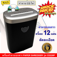 ราคา Sale เครื่องทำลายเอกสาร Cross Cut Paper Shredder เครื่องทำลายกระดาษ ช่องรับเอกสารกว้าง 220 มม ทำลายเอกสารละเอียด เครื่องทำลายเอกสารอัตโนมัติ (12400726257)